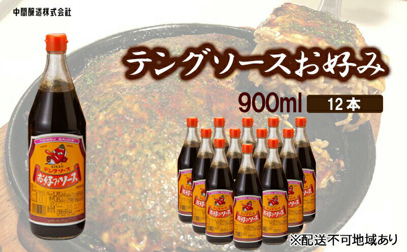 【ふるさと納税】テングソースお好み　900mL×12 広島 三原 中間醸造 お好み焼き 焼きそば たこ焼き　【調味料 お好み焼き 焼きそば ソース お好みソース】