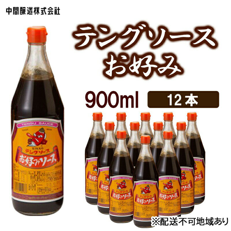 【ふるさと納税】テングソースお好み　900mL×12 広島 三原 中間醸造 お好み焼き 焼きそば たこ焼き　...