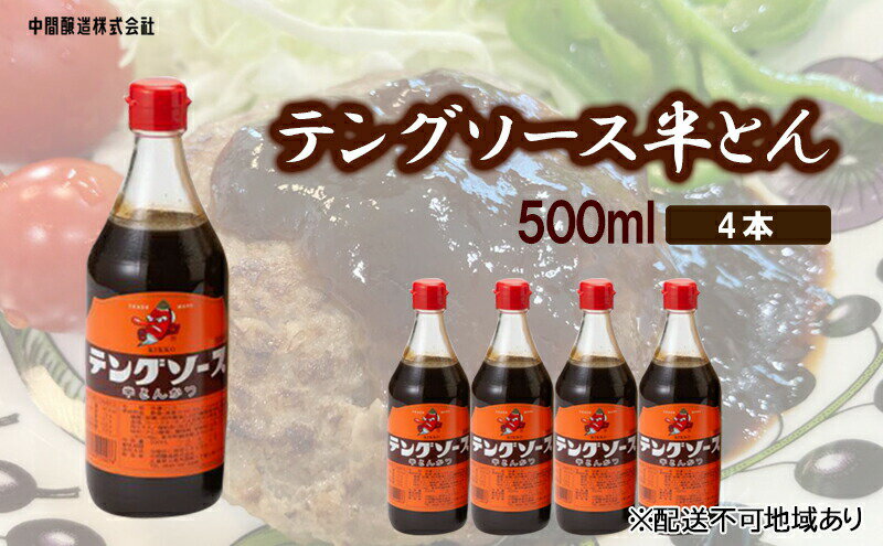 【ふるさと納税】テングソース半とん　500mL×4 広島 三原 中間醸造 とんかつ 串揚げ 焼きそば 野菜炒め　【調味料・お好み焼き・焼きそば・ソース ・お好みソース】