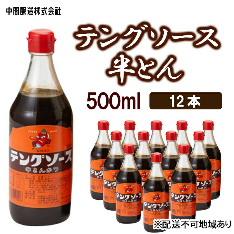 11位! 口コミ数「0件」評価「0」テングソース半とん　500mL×12 広島 三原 中間醸造 とんかつ 串揚げ 焼きそば 野菜炒め　【調味料・お好み焼き・焼きそば・ソース ・･･･ 