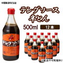 12位! 口コミ数「0件」評価「0」テングソース半とん　500mL×12 広島 三原 中間醸造 とんかつ 串揚げ 焼きそば 野菜炒め　【調味料・お好み焼き・焼きそば・ソース ・･･･ 