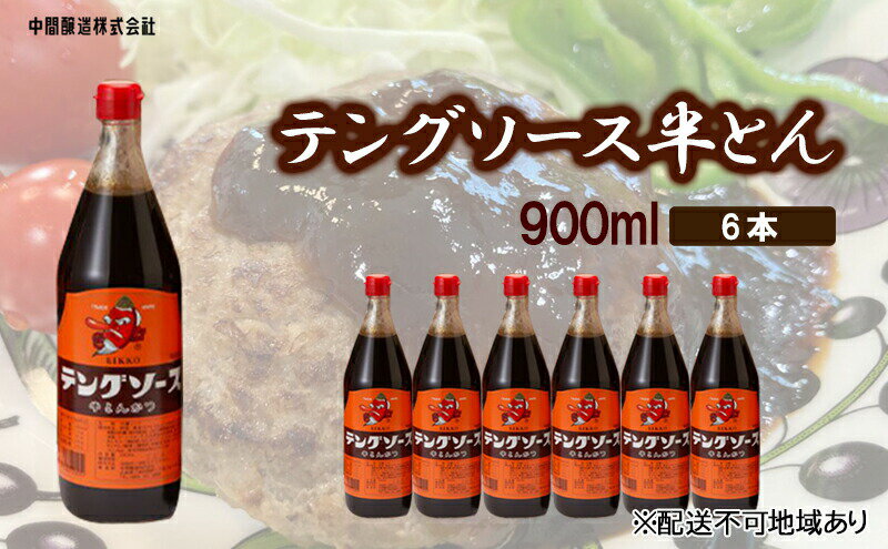 【ふるさと納税】テングソース半とん　900mL×6 広島 三原 中間醸造 とんかつ 串揚げ 焼きそば 野菜炒め　【調味料・お好み焼き・焼きそば・ソース ・お好みソース】