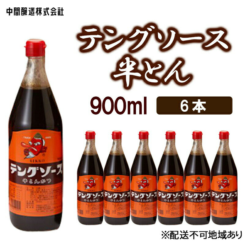 【ふるさと納税】テングソース半とん　900mL×6 広島 三原 中間醸造 とんかつ 串揚げ 焼きそば 野菜炒...