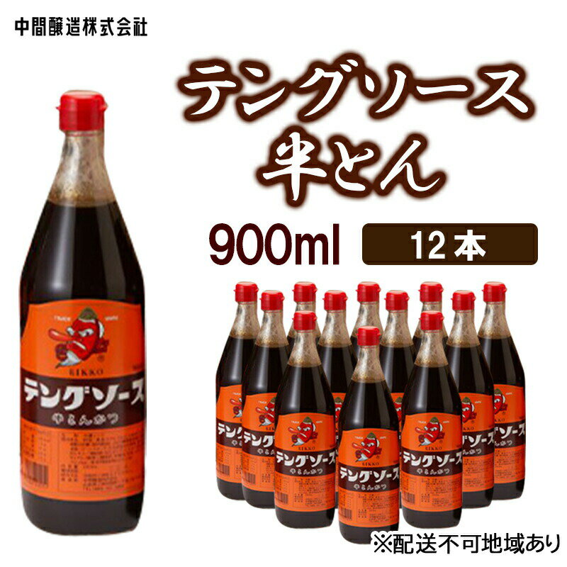 テングソース半とん　900mL×12 広島 三原 中間醸造 とんかつ 串揚げ 焼きそば 野菜炒め　【調味料・お好み焼き・焼きそば・ソース ・お好みソース】