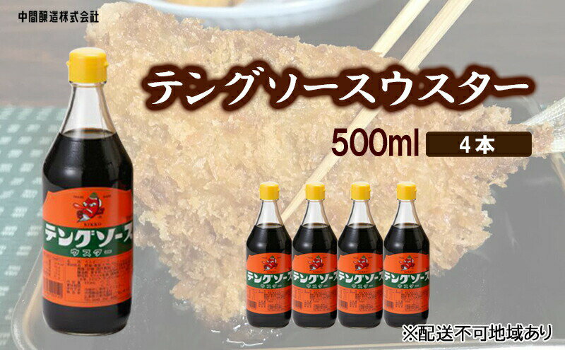 【ふるさと納税】テングソースウスター　500mL×4 広島 三原 中間醸造 串カツ とんかつ 揚げ物 カレー　【調味料 ウスター ウスターソース】