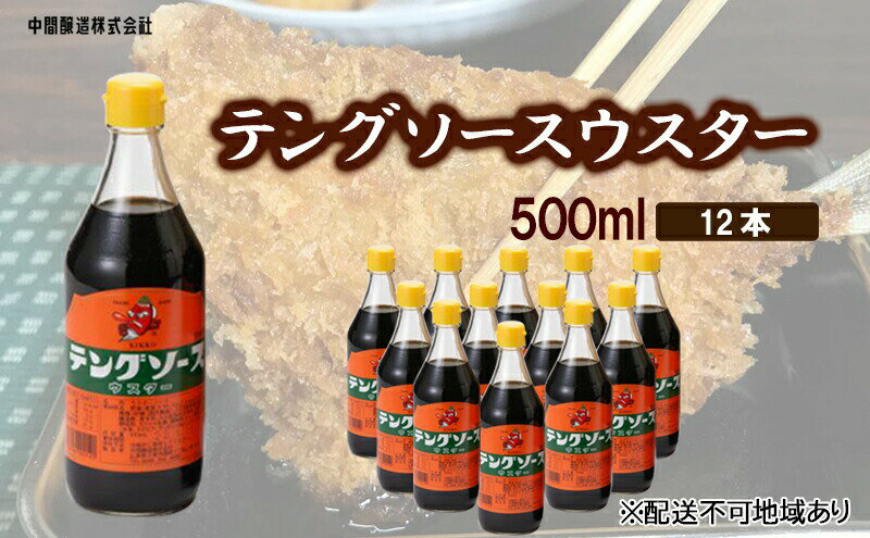 【ふるさと納税】テングソースウスター　500mL×12 広島 三原 中間醸造 串カツ とんかつ 揚げ物 カレー　【調味料 ウスター ウスターソース】