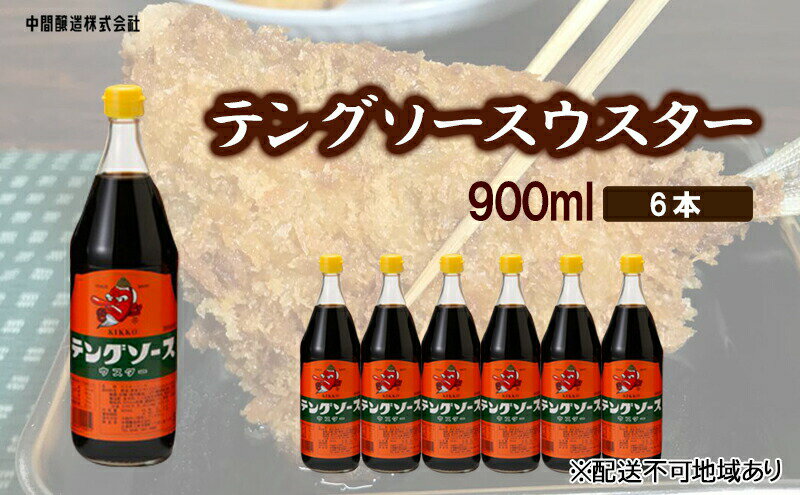 【ふるさと納税】テングソースウスター　900mL×6 広島 三原 中間醸造 串カツ とんかつ 揚げ物 カレー　【調味料 ウスター ウスターソース】