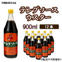 8位! 口コミ数「0件」評価「0」テングソースウスター　900mL×12 広島 三原 中間醸造 串カツ とんかつ 揚げ物 カレー　【調味料 ウスター ウスターソース】