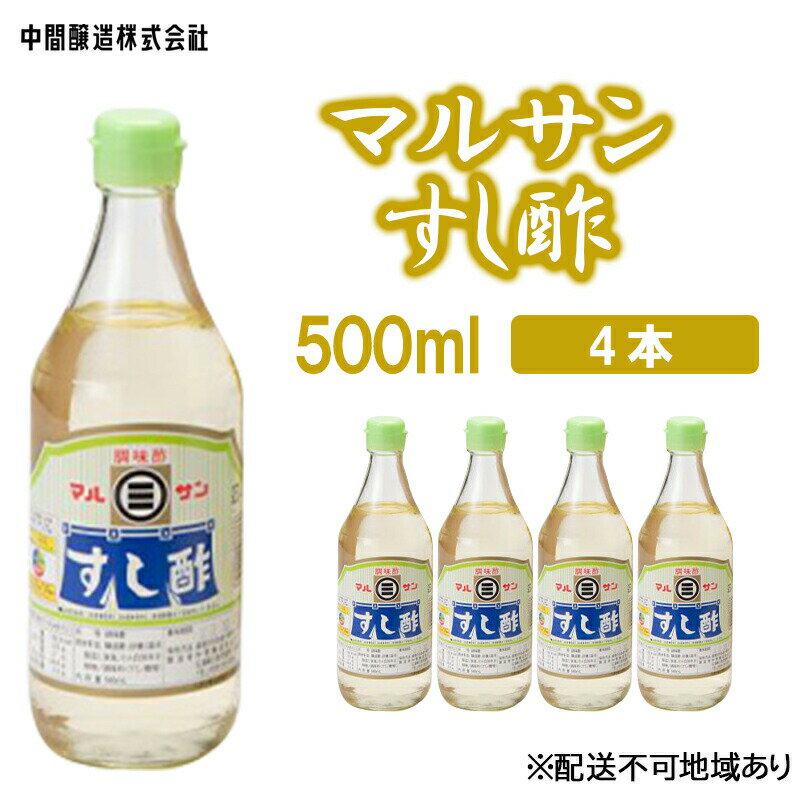 マルサンすし酢 500mL×4 広島 三原 中間醸造 すし飯 酢の物 ピクルス 南蛮漬け [お酢 すし酢 酢]