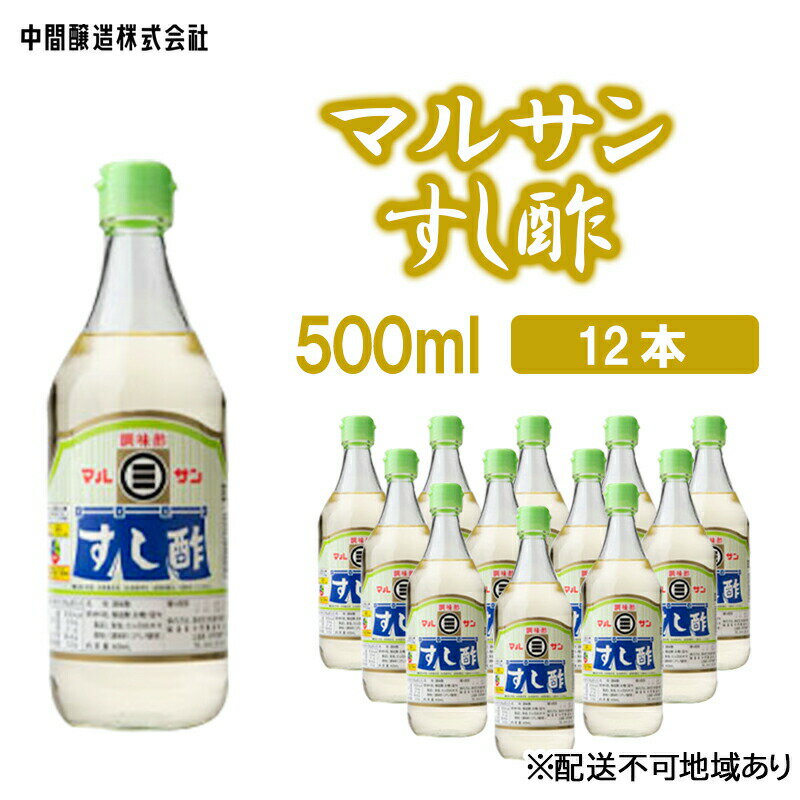 マルサンすし酢　500mL×12 広島 三原 中間醸造 すし飯 酢の物 ピクルス 南蛮漬け　【お酢 すし酢 酢】