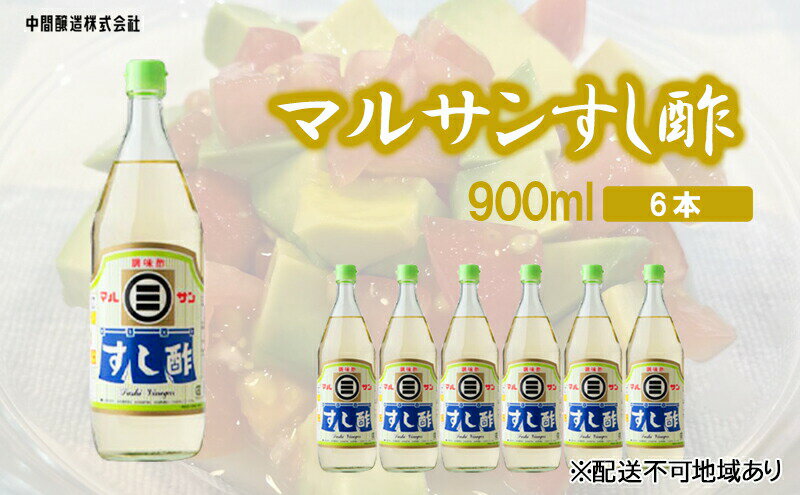 【ふるさと納税】マルサンすし酢　900mL×6 広島 三原 中間醸造 すし飯 酢の物 ピクルス 南蛮漬け　【お酢 すし酢 酢】