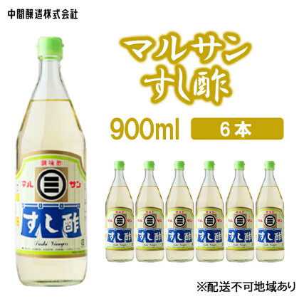 マルサンすし酢　900mL×6 広島 三原 中間醸造 すし飯 酢の物 ピクルス 南蛮漬け　【お酢 すし酢 酢】