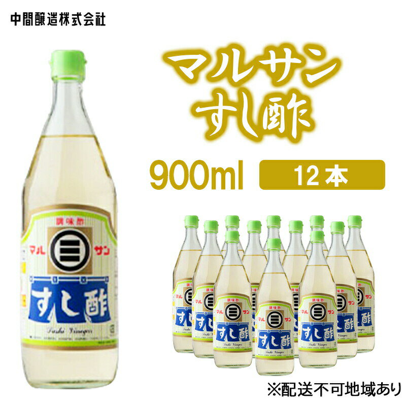 マルサンすし酢　900mL×12 広島 三原 中間醸造 すし飯 酢の物 ピクルス 南蛮漬け　【お酢 すし酢 酢】