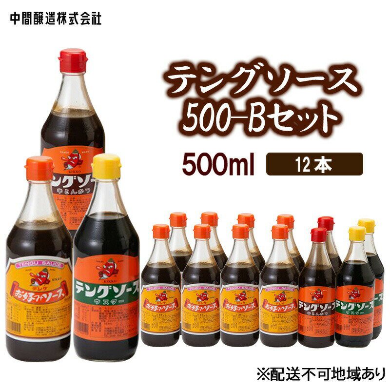 テングソース500-Bセット　お好み×8、半とん・ウスター×各2 広島 三原 中間醸造 お好み焼き 焼きそば たこ焼きとんかつ 串揚げ　【調味料・お好み焼き・焼きそば・ソース ・お好みソース】