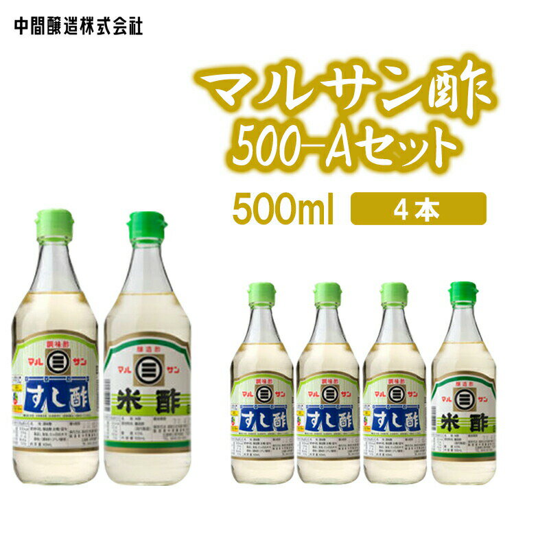 名称すし酢・米酢内容量500mL×4本 ※当該返礼品は、市内で製造しており、全体の付加価値の半分を一定以上上回る割合を占めています。原材料すし酢：醸造酢、砂糖(国内製造)、食塩、たん白加水分解物/調味料(アミノ酸等)米酢：醸造酢(国内製造)消費期限別途ラベルに記載保存方法冷暗所に保存してください製造者中間醸造株式会社広島県三原市西町1丁目2番10号事業者中間醸造株式会社配送方法常温配送備考※画像はイメージです。 ※北海道・東北・沖縄への発送はできません。 ※上記のエリアからの申し込みは返礼品の手配が出来ないため、「キャンセル」または「寄附のみ」とさせていただきます。予めご了承ください。 ※直射日光を避け、保存してください。 ・ふるさと納税よくある質問はこちら ・寄附申込みのキャンセル、返礼品の変更・返品はできません。あらかじめご了承ください。【ふるさと納税】マルサン酢500-Aセット　すし酢×3、米酢×1 広島 三原 中間醸造 すし飯 酢の物 ピクルス 南蛮漬け　【たれ ドレッシング 米酢 お酢 すし酢 酢】 配達不可：北海道・東北・沖縄 ・すし酢と米酢の詰め合わせ品です。 ・すし酢は酸味が効いた昔ながらの調味酢です。すし飯や酢の物はもちろん、ピクルスや南蛮漬け、鶏肉と大根のさっぱり煮など、本品の持つ「酸味、塩味、甘み、うまみ」を生かして、食卓での「おいしい！」をお手軽にお楽しみください。 ・米酢は柔らかな香りとマイルドな口当たりのすっきりとしたお酢です。和食はもちろん、洋食や中華など料理全般にご利用ください。 たれ ドレッシング 米酢 お酢 すし酢 酢 寄附金の用途について 子どもたちの健やかな成長を応援する事業 デジタル化の推進に関する事業 新たな産業創出に挑戦する人を応援する事業 地域活動の充実・強化に関する事業 スポーツ振興に関する事業 ふるさと三原の環境を守る事業 防災・減災対策に関する事業 三原市の夢ある発展のための事業 受領証明書及びワンストップ特例申請書のお届けについて 【受領証明書】 受領証明書は、ご入金確認後、注文内容確認画面の【注文者情報】に記載の住所にお送りいたします。 発送の時期は、寄附確認後1～2週間程度を目途に、お礼の品とは別にお送りいたします。 【ワンストップ特例申請書について】 ワンストップ特例をご利用される場合、1月10日までに申請書が下記住所まで届くように発送ください。 〒251-0054　神奈川県藤沢市朝日町10－7　森谷産業旭ビル4階1号室 レッドホースコーポレーション株式会社 ふるさと納税サポートセンター　「三原市　ふるさと納税」　宛 ※マイナンバーに関する添付書類に漏れのないようご注意ください。