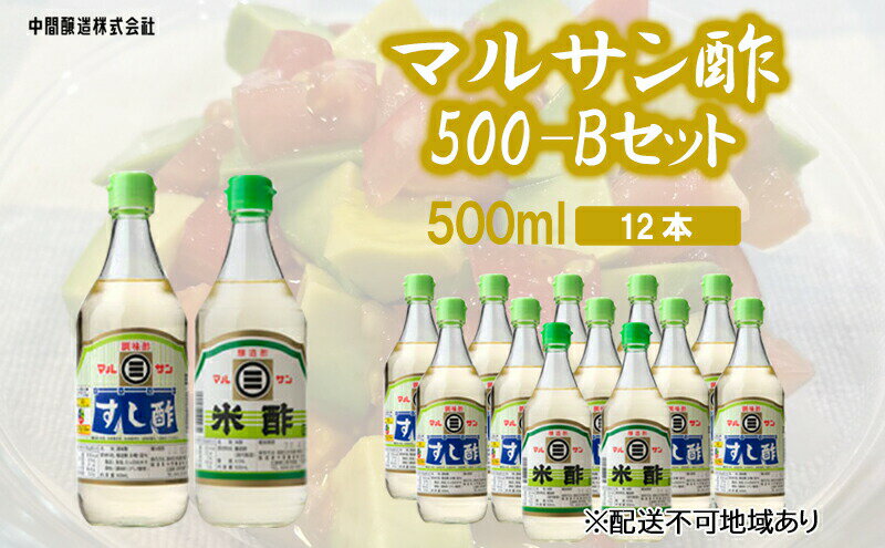 【ふるさと納税】マルサン酢500-Bセット　すし酢×10、米酢×2 広島 三原 中間醸造 すし飯 酢の物 ピクルス 南蛮漬け　【たれ ドレッシング 米酢 お酢 すし酢 酢】