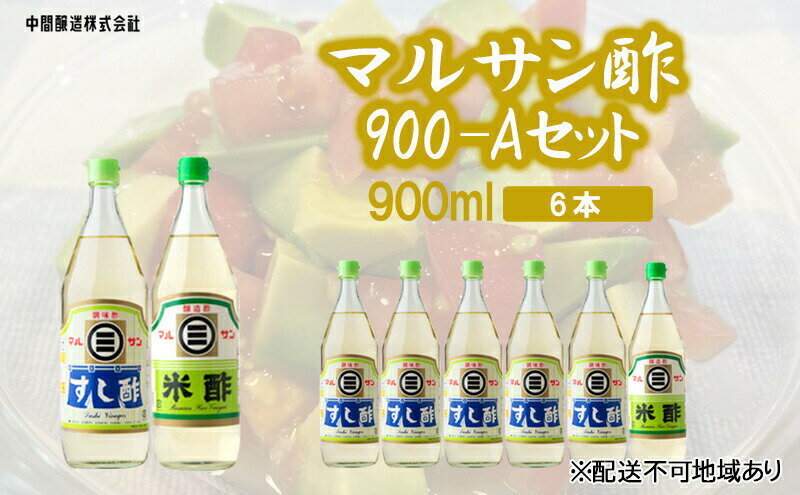 【ふるさと納税】マルサン酢900-Aセット　すし酢×5、米酢×1 広島 三原 中間醸造 すし飯 酢の物 ピクルス 南蛮漬け　【たれ ドレッシング 米酢 お酢 すし酢 酢】