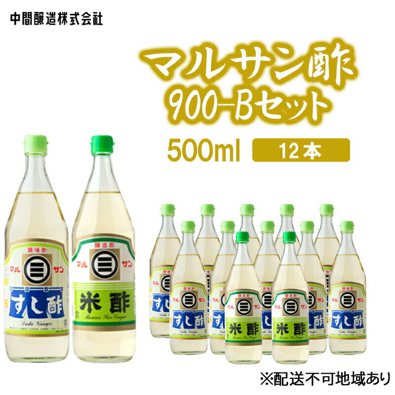 【ふるさと納税】マルサン酢900-Bセット　すし酢×10、米酢×2 広島 三原 中間醸造 すし飯 酢の物 ピクルス 南蛮漬け　【たれ ドレッシング 米酢 お酢 すし酢 酢】