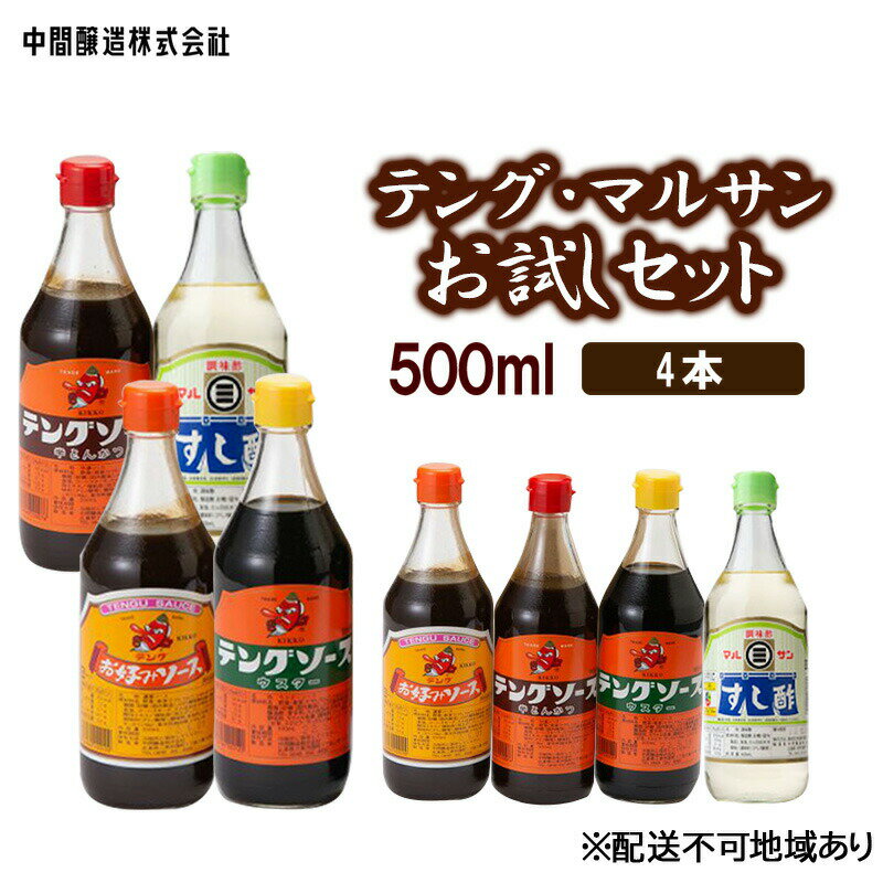 【ふるさと納税】テング・マルサンお試しセット お好み・半とん・ウスター・すし酢 各1 広島 三原 中間醸造 ソース お好み焼き 焼きそば すし飯 酢の物 【たれ ドレッシング 米酢 お酢 すし酢 …