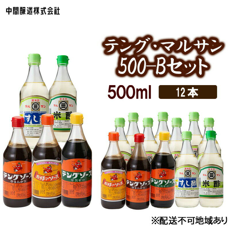 【ふるさと納税】テング・マルサン500-Bセット　すし酢×8、米酢・お好み・半とん・ウスター×各1 広島 三原 中間醸造 お好み焼き 焼きそば すし飯 酢の物　【たれ ドレッシング 米酢 お酢 調味料 すし酢 お好みソース ソース】