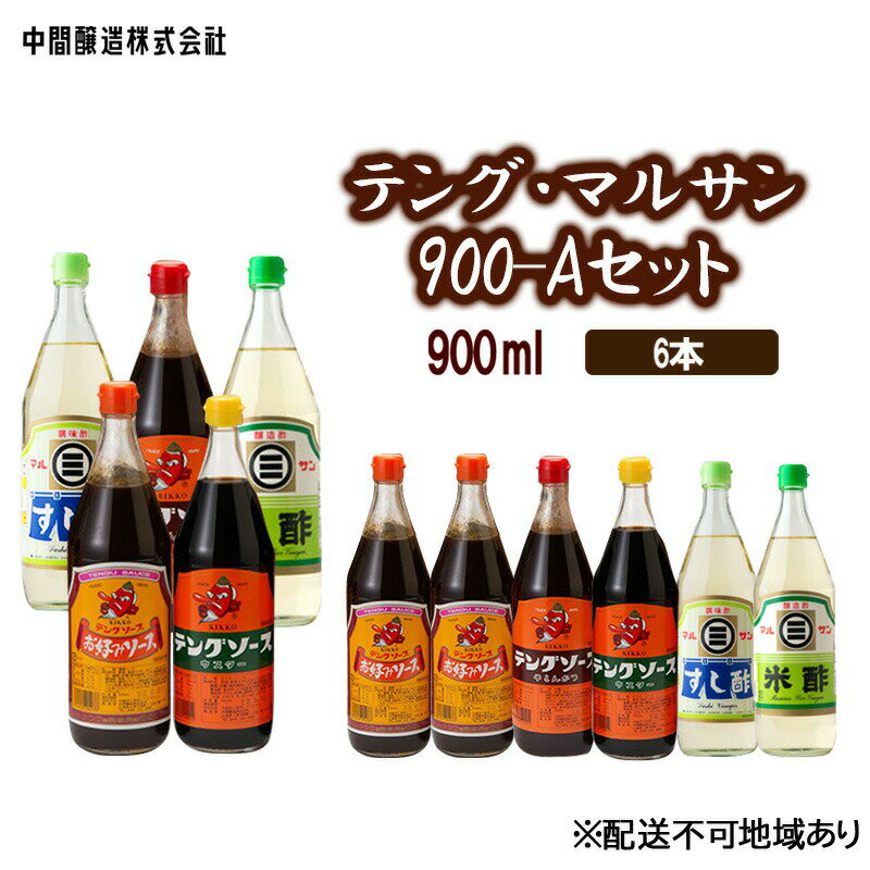 【ふるさと納税】テング・マルサン900-Aセット お好み 2 半とん・ウスター・すし酢・米酢 各1 広島 三原 中間醸造 お好み焼き 焼きそば すし飯 酢の物 【たれ ドレッシング 米酢 お酢 調味料 …