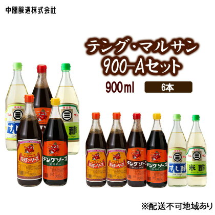 テング・マルサン900-Aセット　お好み×2、半とん・ウスター・すし酢・米酢×各1 広島 三原 中間醸造 お好み焼き 焼きそば すし飯 酢の物　【たれ ドレッシング 米酢 お酢 調味料 すし酢 お好みソース ソース】