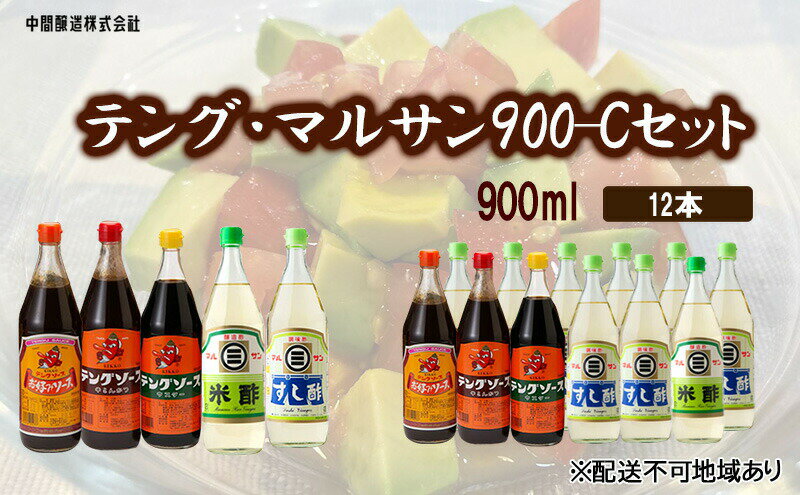 【ふるさと納税】テング・マルサン900-Cセット　すし酢×8、お好み・半とん・ウスター・米酢×各1 広島 三原 中間醸造 お好み焼き 焼きそば すし飯 酢の物　【たれ ドレッシング 米酢 お酢 調味料 すし酢 お好みソース ソース】