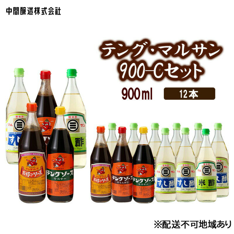 テング・マルサン900-Cセット　すし酢×8、お好み・半とん・ウスター・米酢×各1 広島 三原 中間醸造 お好み焼き 焼きそば すし飯 酢の物　【たれ ドレッシング 米酢 お酢 調味料 すし酢 お好みソース ソース】