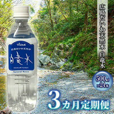 G7広島サミット2023で提供 【3カ月定期便】 広島だいわ天然水 白竜水 500ml×24本 三原 田治米鉱泉所 ミネラル まろやか G7 広島 サミット　【定期便・飲料類 水 ミネラルウォーター 天然水 お水 3カ月 3回】