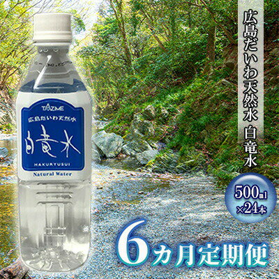 G7広島サミット2023で提供 【6カ月定期便】広島だいわ天然水 白竜水 500ml×24本 三原 田治米鉱泉所 ミネラル まろやか G7 広島 サミット　【定期便・飲料類 水 ミネラルウォーター 天然水 お水 6カ月 6回 半年】