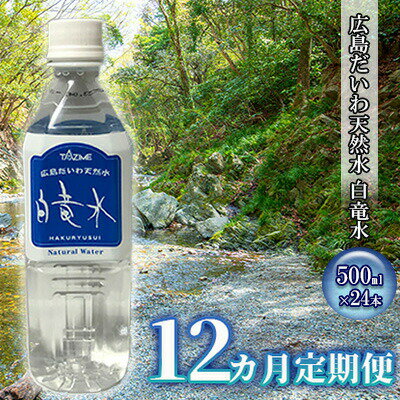 【ふるさと納税】G7広島サミット2023で提供 【12カ月定期便】 広島だいわ天然水 白竜水 500ml×24本 三原 田治米鉱泉所 ミネラル まろやか G7 広島 サミット　【定期便・飲料類 水 ミネラルウォーター 天然水 お水 12カ月 12回 1年】