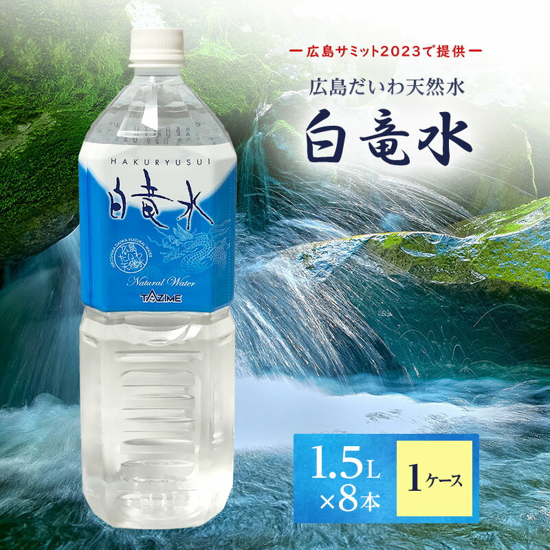 【ふるさと納税】G7広島サミット2023で提供 広島だいわ天然水 白竜水 1.5L×8本 三原 田治米鉱泉所 ミネラル まろやか G7 広島 サミット　【飲料類 水 ミネラルウォーター 天然水 お水】