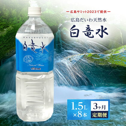 G7広島サミット2023で提供 【3カ月定期便】広島だいわ天然水 白竜水 1.5L×8本 三原 田治米鉱泉所 ミネラル まろやか G7 広島 サミット　【定期便・飲料類 水 ミネラルウォーター 天然水 お水 3カ月 3回】