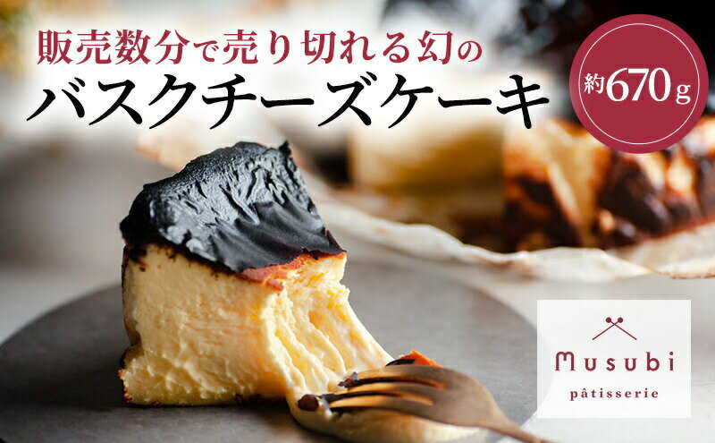 【ふるさと納税】バスクチーズケーキ 絶品チーズケーキランキング1位獲得 古民家カフェ＆宿 むすび お菓子 菓子 おやつ スイーツ デザート ケーキ チーズケーキ　【 広島県三原市 】