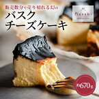 【ふるさと納税】バスクチーズケーキ 絶品チーズケーキランキング1位獲得 古民家カフェ＆宿 むすび お菓子 菓子 おやつ スイーツ デザート ケーキ チーズケーキ　【 広島県三原市 】