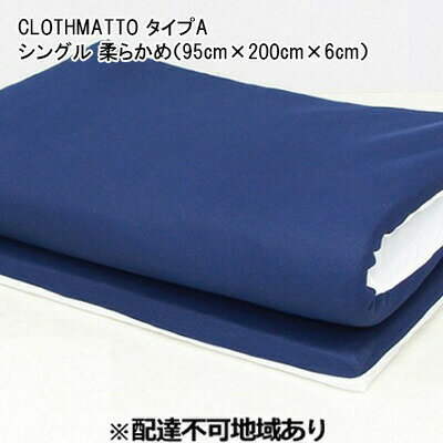 CLOTHMATTO タイプA シングル 柔らかめ（95cm×200cm×6cm）【配達不可：沖縄・離島】 広島 三原 クロスクリエイション　【寝具 シングル 柔らかめ マットレス 2層】