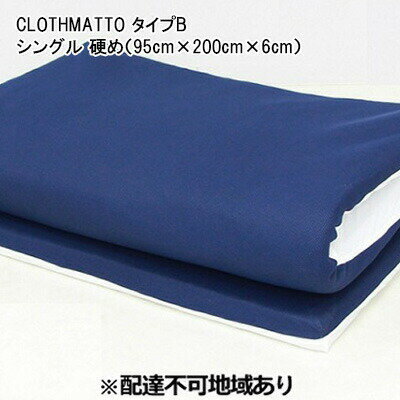 CLOTHMATTO タイプB シングル 硬め（95cm×200cm×6cm）【配達不可：沖縄・離島】 広島 三原 クロスクリエイション　【寝具 シングル 硬め マットレス 2層】