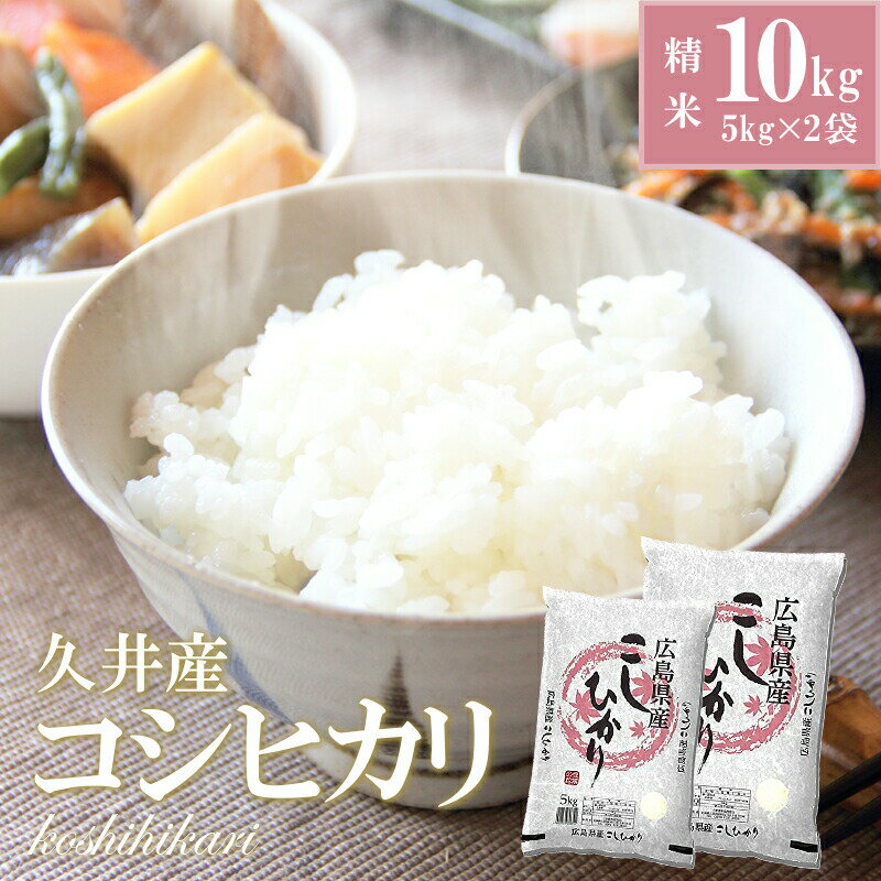 18位! 口コミ数「0件」評価「0」2023年産（令和5年）収穫☆久井産コシヒカリ精米10kg（5kg×2） 広島 三原　【お米 コシヒカリ 精米 10kg】　お届け：2023･･･ 