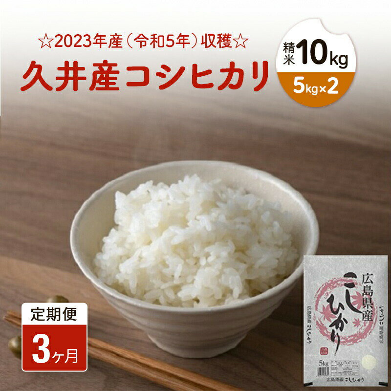 【3ヶ月定期便】2023年産（令和5年）収穫☆久井産コシヒカリ精米10kg（5kg×2） 広島 三原　【定期便・お米 コシヒカリ 精米 3カ月 3回 30kg】　お届け：2023年10月下旬から2024年9月下旬まで