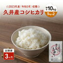 4位! 口コミ数「0件」評価「0」【3ヶ月定期便】2023年産（令和5年）収穫☆久井産コシヒカリ精米10kg（5kg×2） 広島 三原　【定期便・お米 コシヒカリ 精米 3カ･･･ 