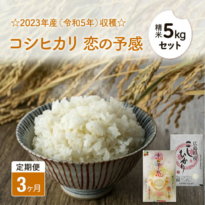 【3ヶ月定期便】2023年産（令和5年）収穫☆コシヒカリ精米5kg・恋の予感精米5kgセット 広島 三原　【定期便・お米 コシヒカリ 恋の予感 精米 米】　お届け：2023年10月下旬から2024年9月下旬まで