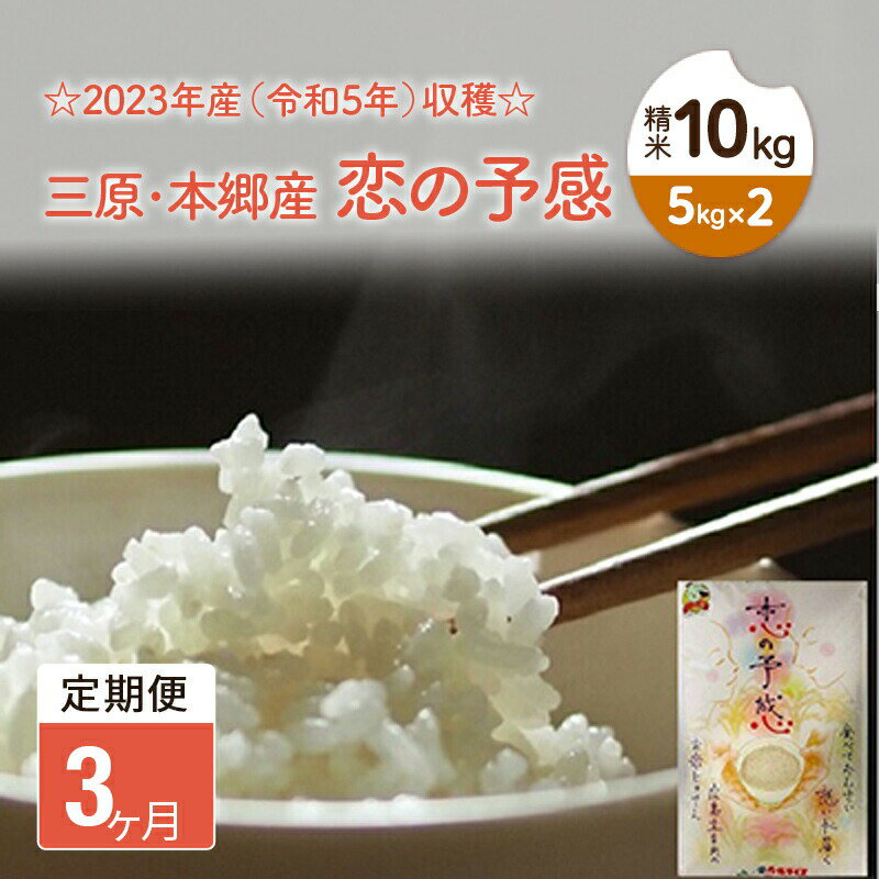 【3ヶ月定期便】2023年産（令和5年）収穫☆三原・本郷産 恋の予感精米10kg（5kg×2） 広島　【定期便・お米 恋の予感 米 30kg】　お届け：2023年10月下旬から2024年9月下旬まで