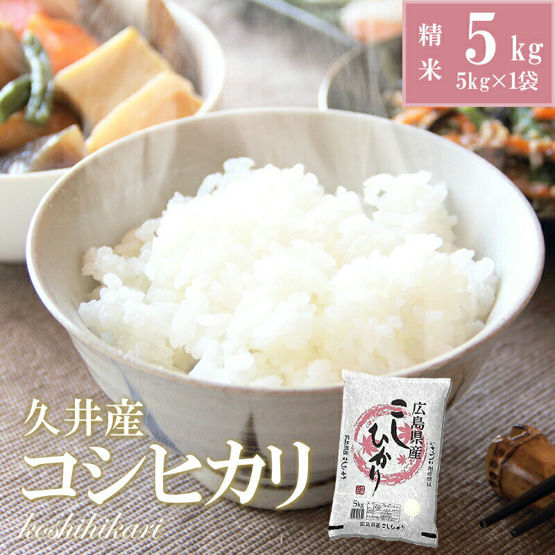 36位! 口コミ数「0件」評価「0」2023年産（令和5年）収穫☆久井産コシヒカリ精米5kg 広島 三原　【お米 コシヒカリ 精米 5kg】　お届け：2023年10月下旬から2･･･ 