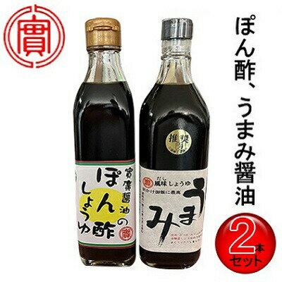 【ふるさと納税】【鍋，お刺身などに】ぽん酢、うまみ醤油2本セット 三原市 実広醤油　【しょうゆ 醤油 調味料 ポン酢 ぽん酢】のサムネイル