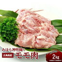 【ふるさと納税】広島県産「みはら神明鶏」のモモ肉2kg（25