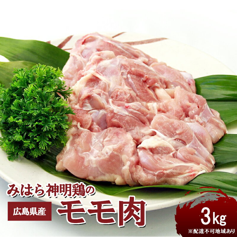 【ふるさと納税】広島県産「みはら神明鶏」のモモ肉3kg（25