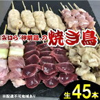 【ふるさと納税】鶏肉専門店の秘伝のタレとレモスコで食べる、「みはら神明鶏」の焼き鳥45本入（生）【配達不可：離島】 広島 三原 鳥徳　【焼き鳥 みはら神明鶏 焼き鳥 ヤキトリ 甘辛の醤油ダレ】