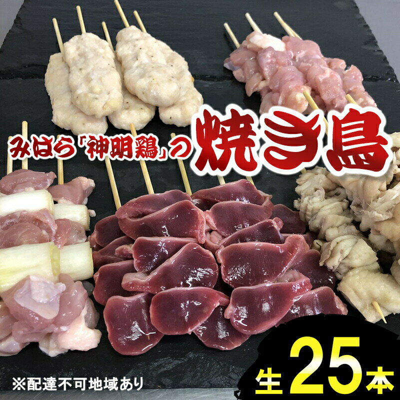 鶏肉専門店の秘伝のタレとレモスコで食べる、「みはら神明鶏」の焼き鳥25本入(生)[配達不可:離島] 広島 三原 鳥徳 [焼き鳥 みはら神明鶏 焼き鳥 ヤキトリ 甘辛の醤油ダレ]