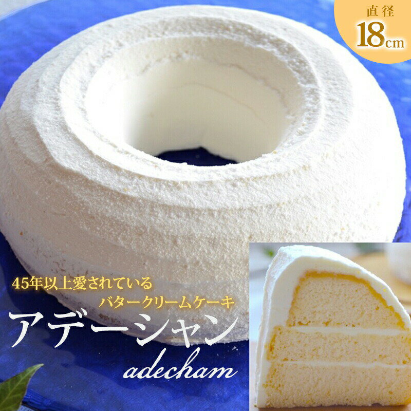 【ふるさと納税】バタークリームケーキ 中 アデーシャン 懐かしの味 冷凍 洋菓子 お菓子 菓子 スイーツ デザート バター ケーキ　【 広島県三原市 】のサムネイル