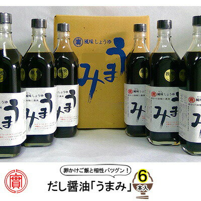 13位! 口コミ数「0件」評価「0」だし醤油「うまみ」6本!卵かけご飯と相性バツグン! 三原市 実広醤油　【醤油 しょうゆ お刺身 調味料】